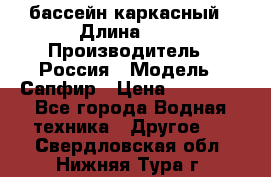 бассейн каркасный › Длина ­ 3 › Производитель ­ Россия › Модель ­ Сапфир › Цена ­ 15 500 - Все города Водная техника » Другое   . Свердловская обл.,Нижняя Тура г.